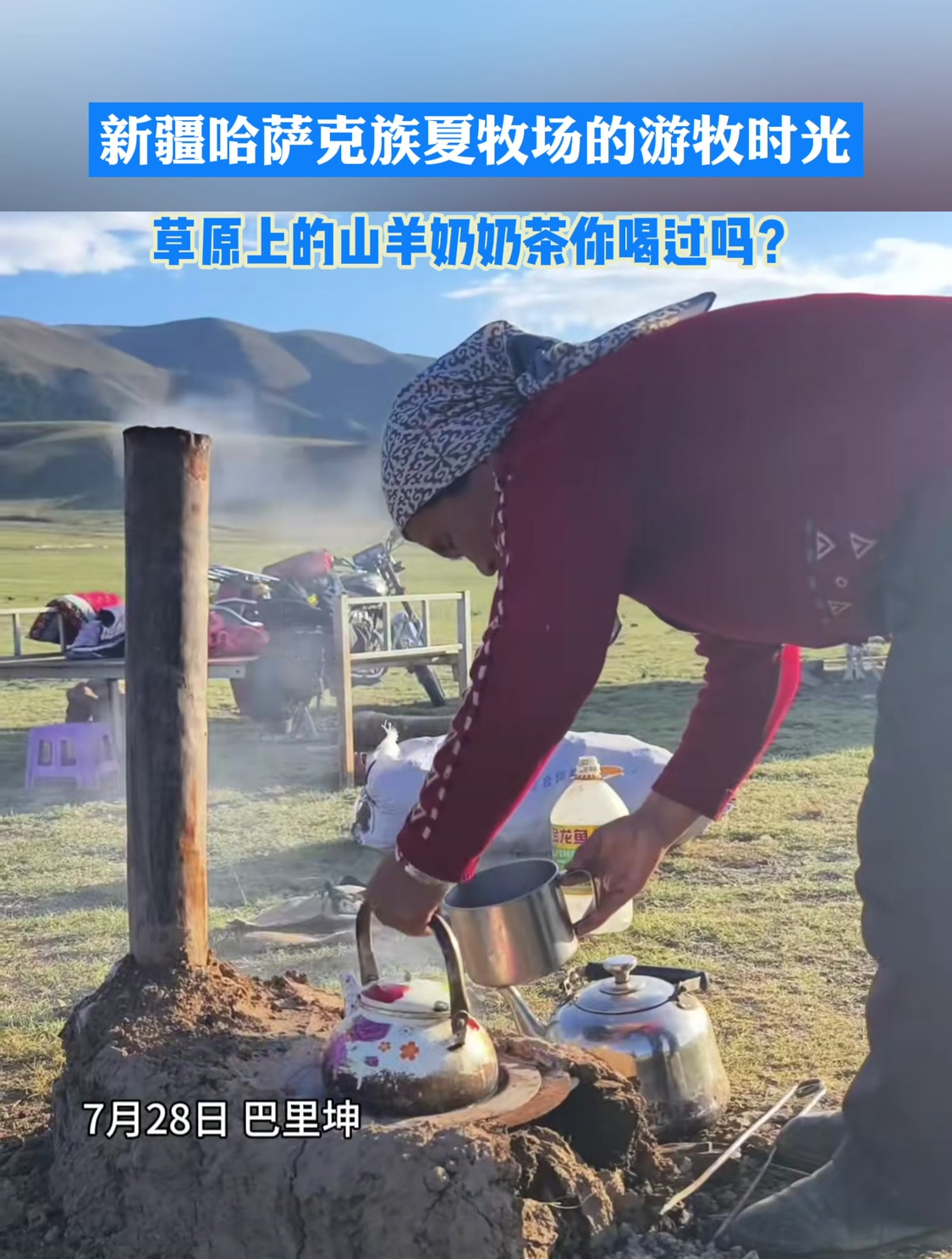 新疆哈萨克族夏牧场的游牧时光,草原上的山羊奶奶茶你喝过吗?