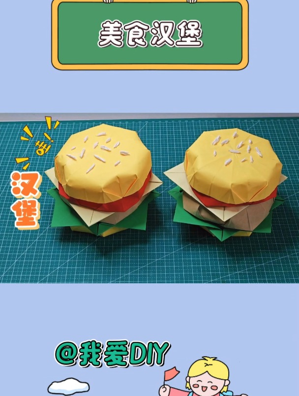 美食汉堡折纸教程,试试挑战用6张纸,给儿子做一个汉堡!