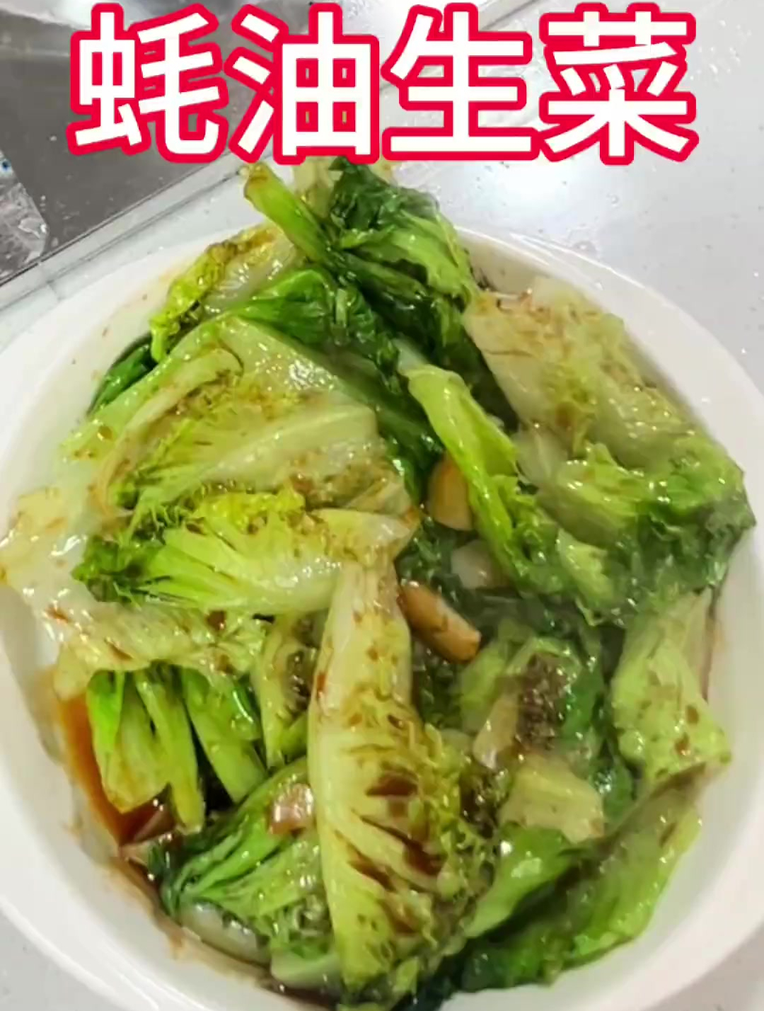 蚝油生菜 给亲们分享一下蚝油生菜的做法