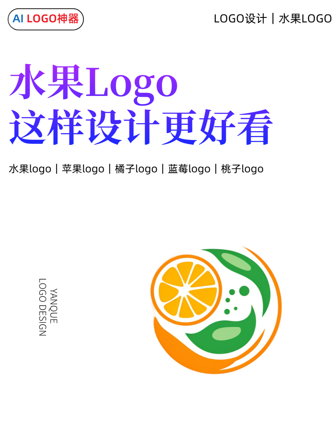水果LOGO,这样设计更好看!