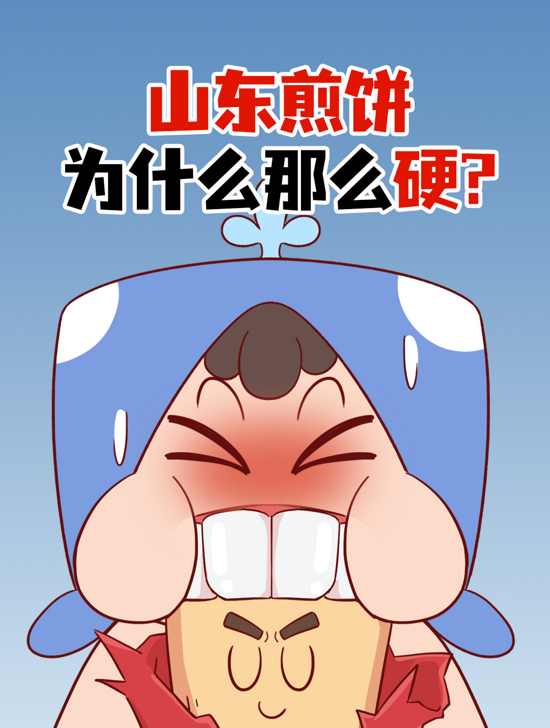 自古山东出硬汉,就连煎饼也不差,山东煎饼为什么那么硬?
