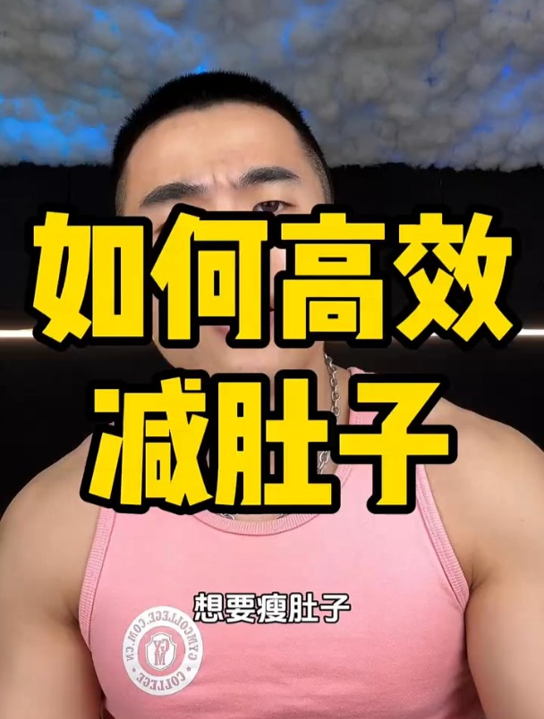 怎么才能高效的瘦肚子?