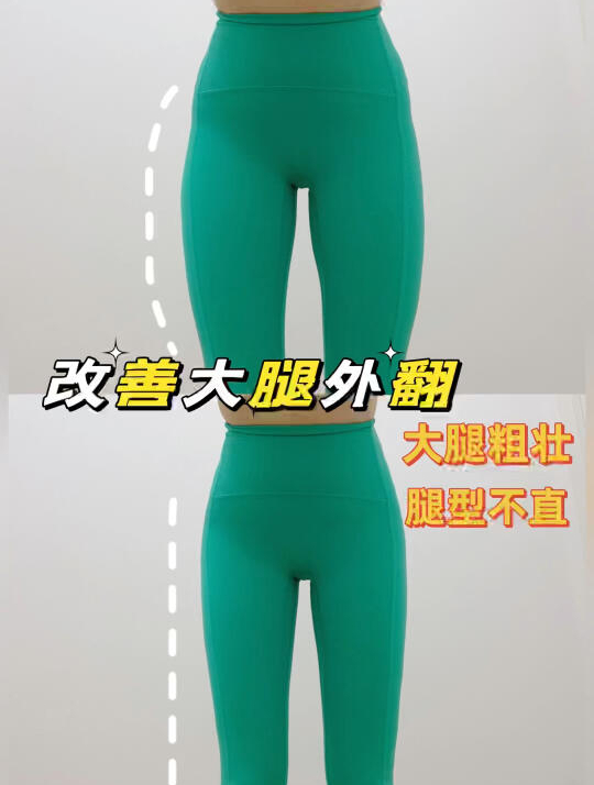 改善大腿肌肉外翻