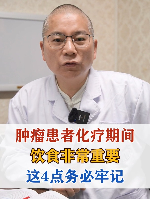 肿瘤患者化疗期间,饮食非常重要,这4点务必牢记