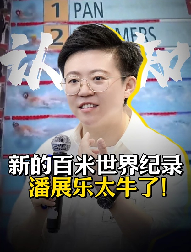 新的百米世界纪录,世界飞鱼潘展乐太牛了!