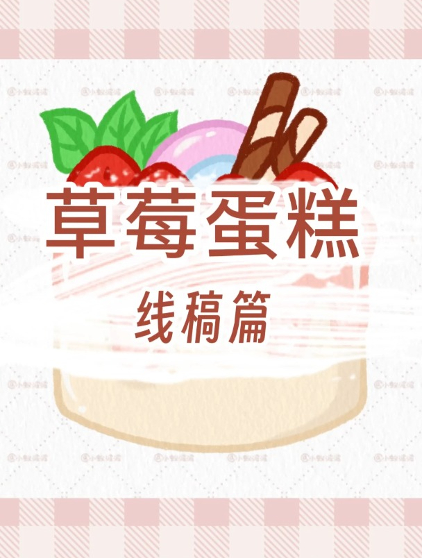 草莓奶油蛋糕视频教程来也