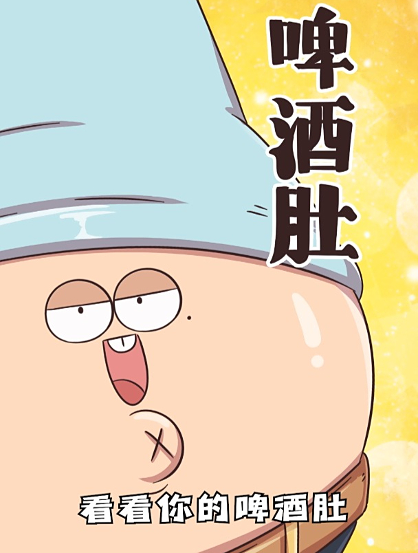 啤酒肚跟喝啤酒有关系吗?