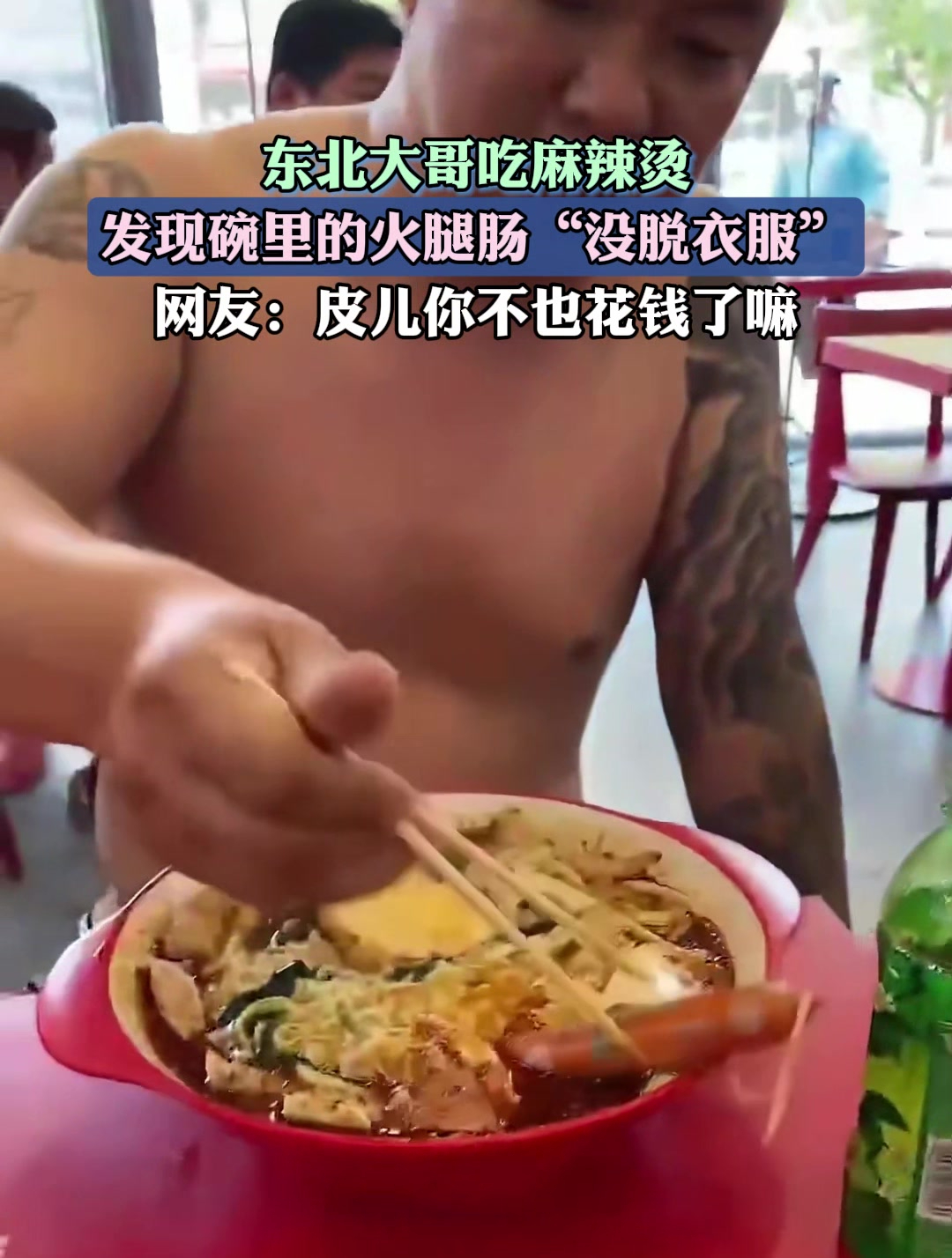 东北大哥吃麻辣烫,发现碗里的火腿肠“没脱衣服”