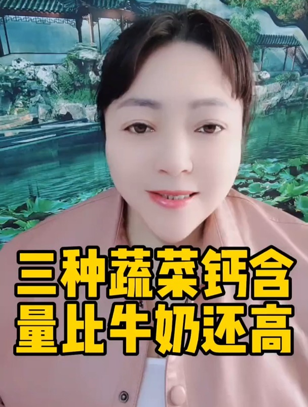 三种蔬菜含钙量比牛奶还高