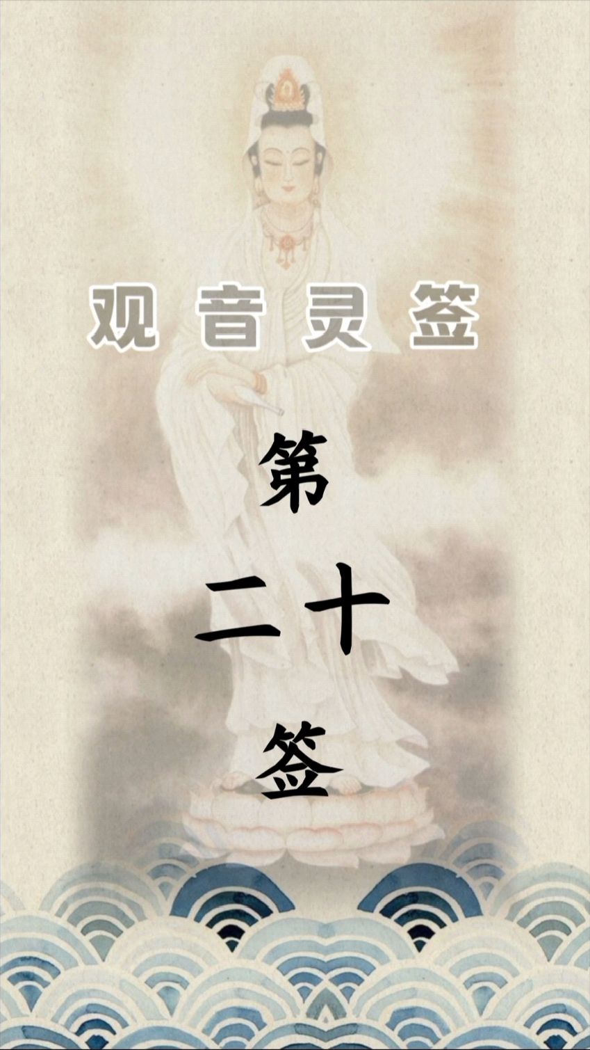 观音灵签第20签详解