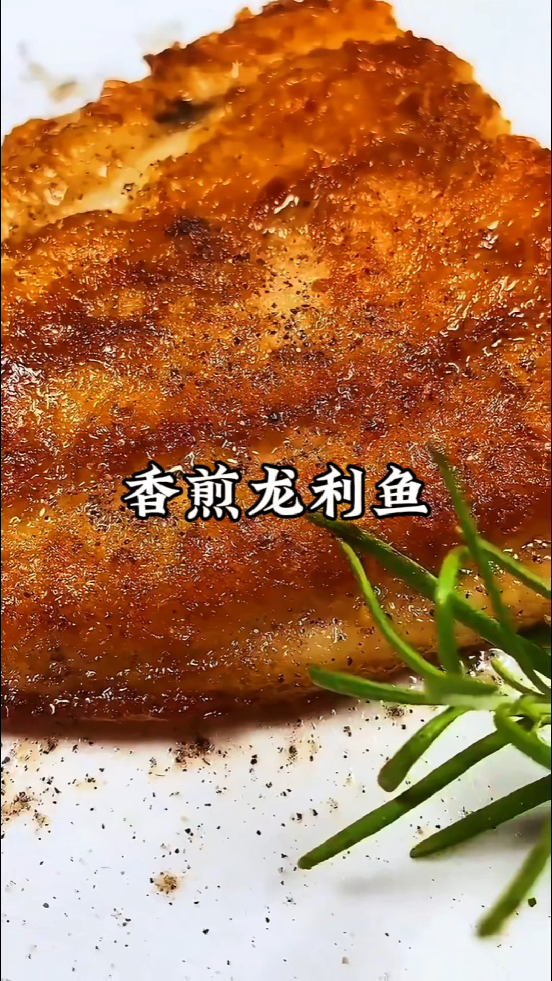 鲜嫩多汁的香煎龙利鱼,自己在家做,原来那么简单