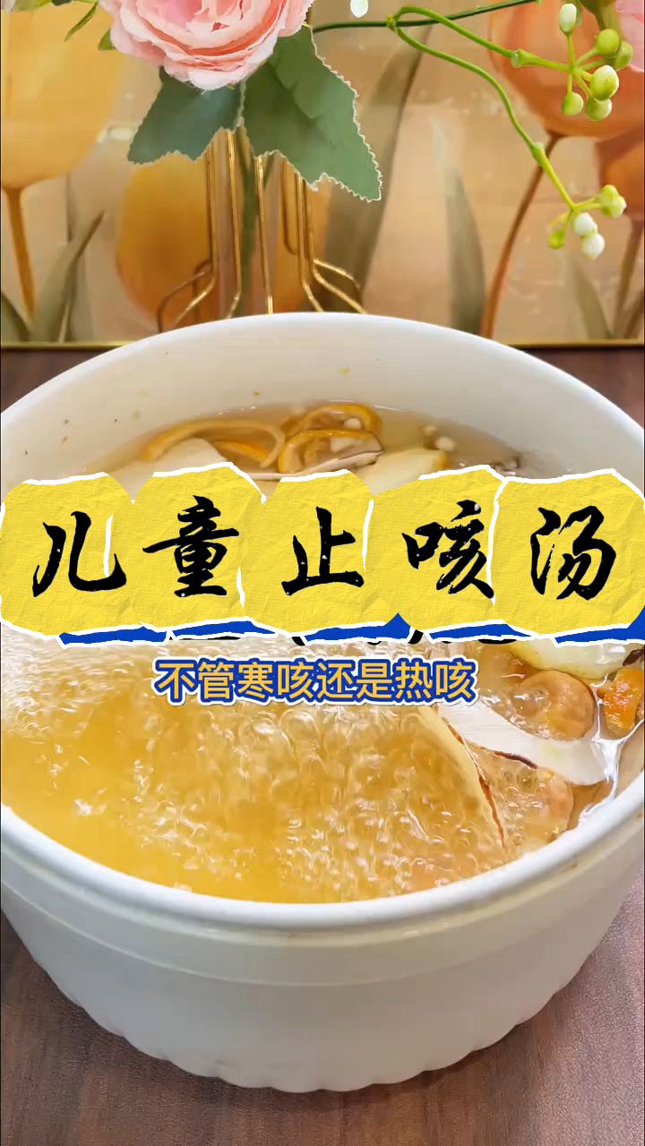 小孩子一直咳,吃什么都不见好,收好这道止咳润肺的汤