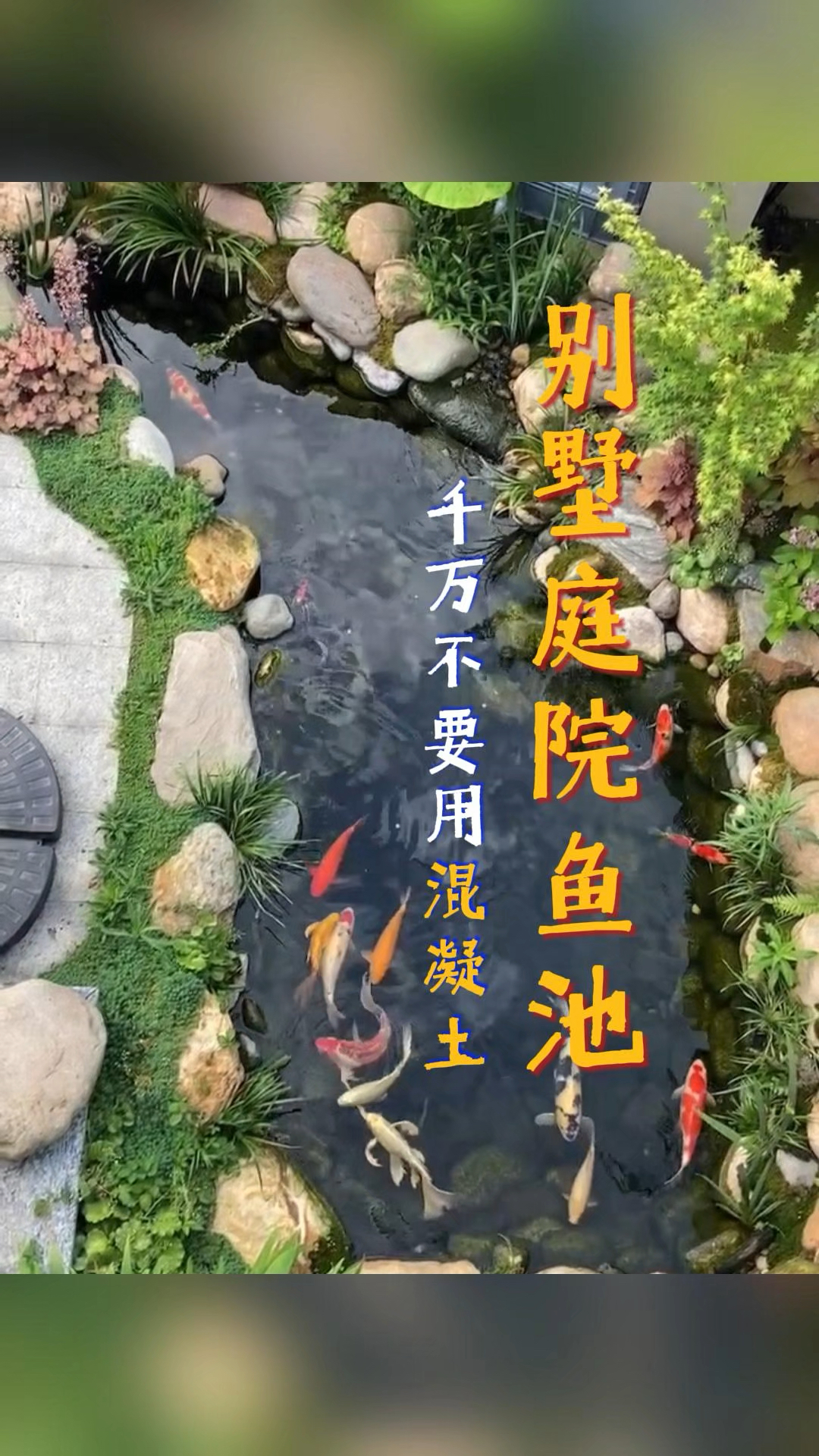 别墅花园鱼池千万不要再做混凝土了