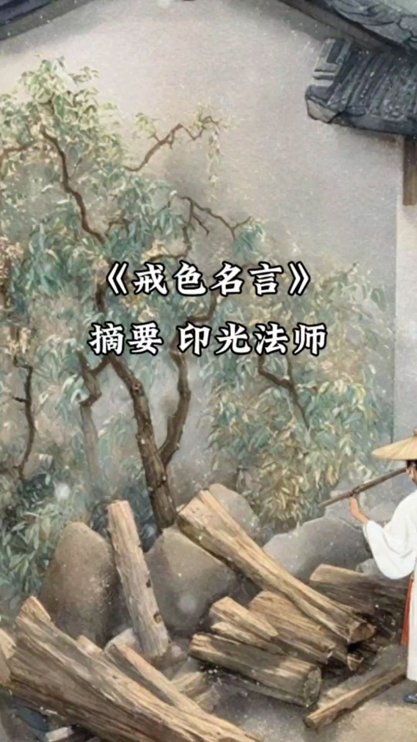 《戒色名言》摘要 印光法师