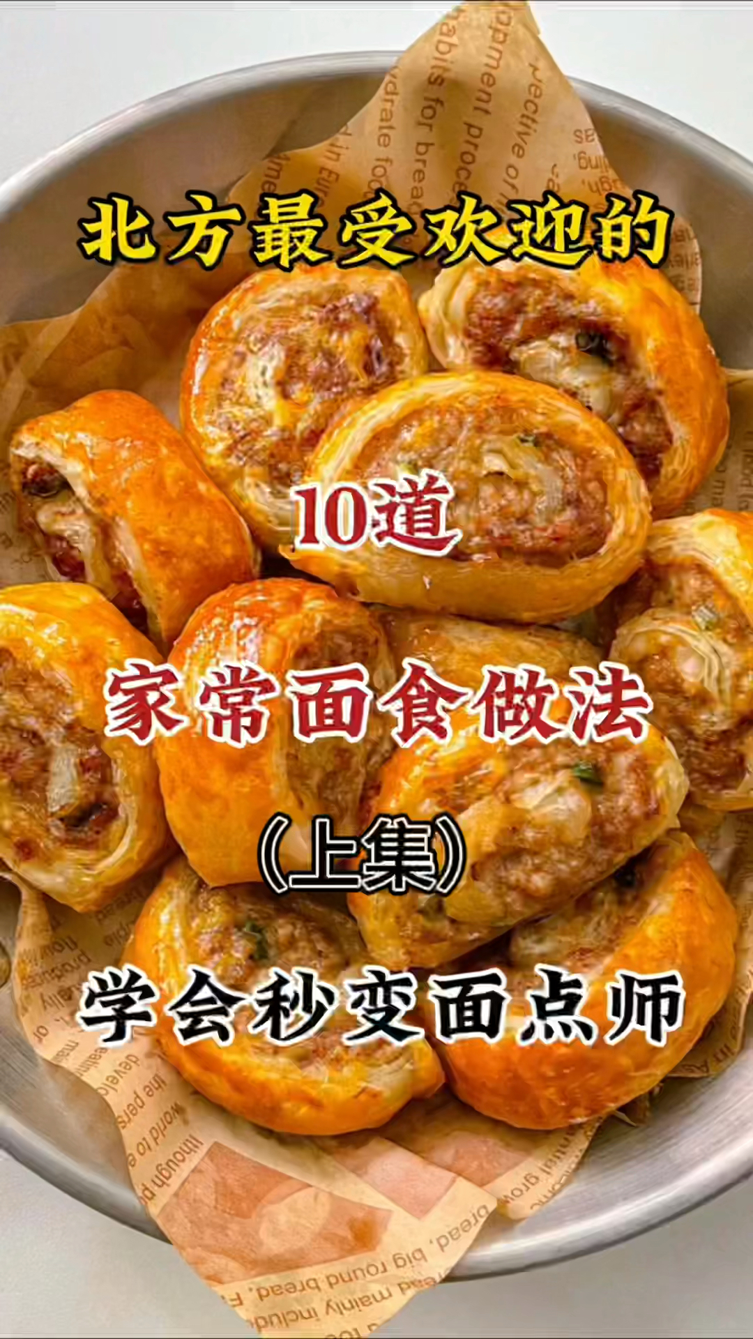 超级好吃的面点做法集合来啦!不会做的赶紧收藏吧!