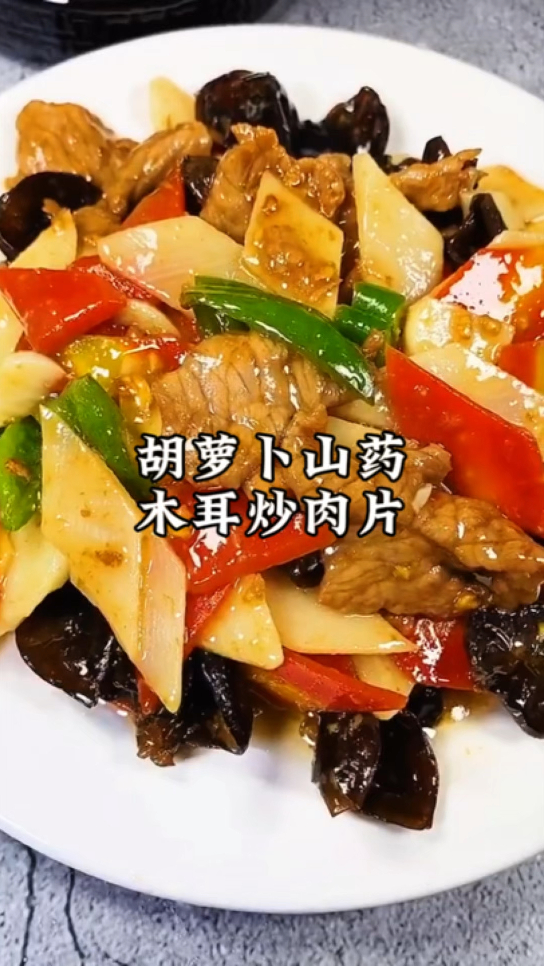 肉片用它和胡萝卜山药木耳一起炒,好吃又下饭