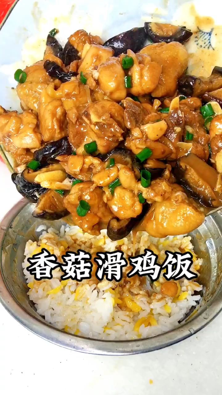 美食分享-香菇滑鸡饭