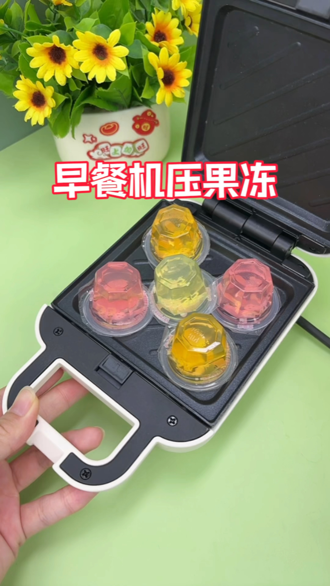 用早餐机压果冻,会变成什么呢?