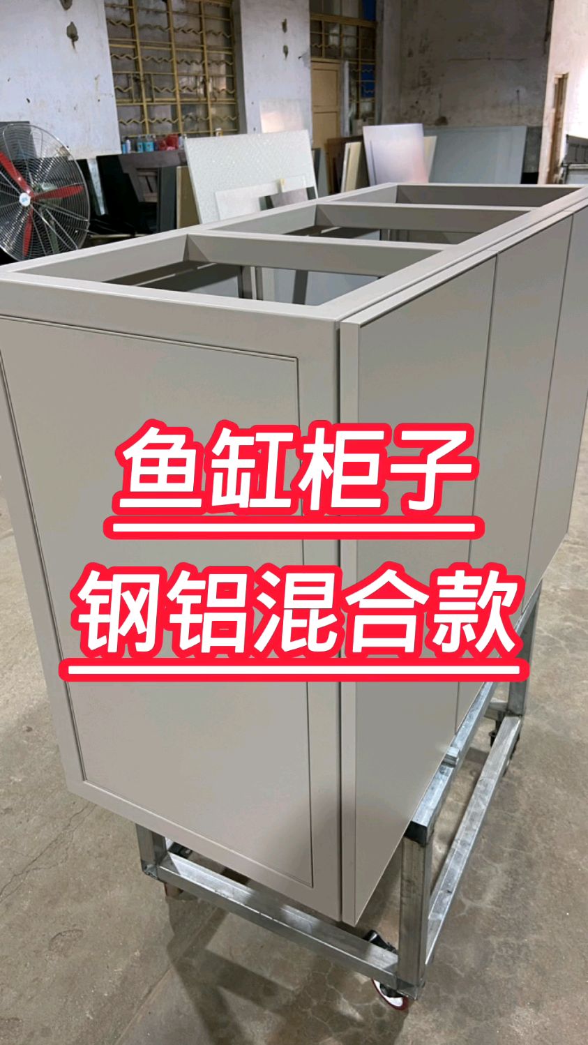 您家鱼缸底柜晃的利害吗?焊接款钢铝混合柜子参考一下