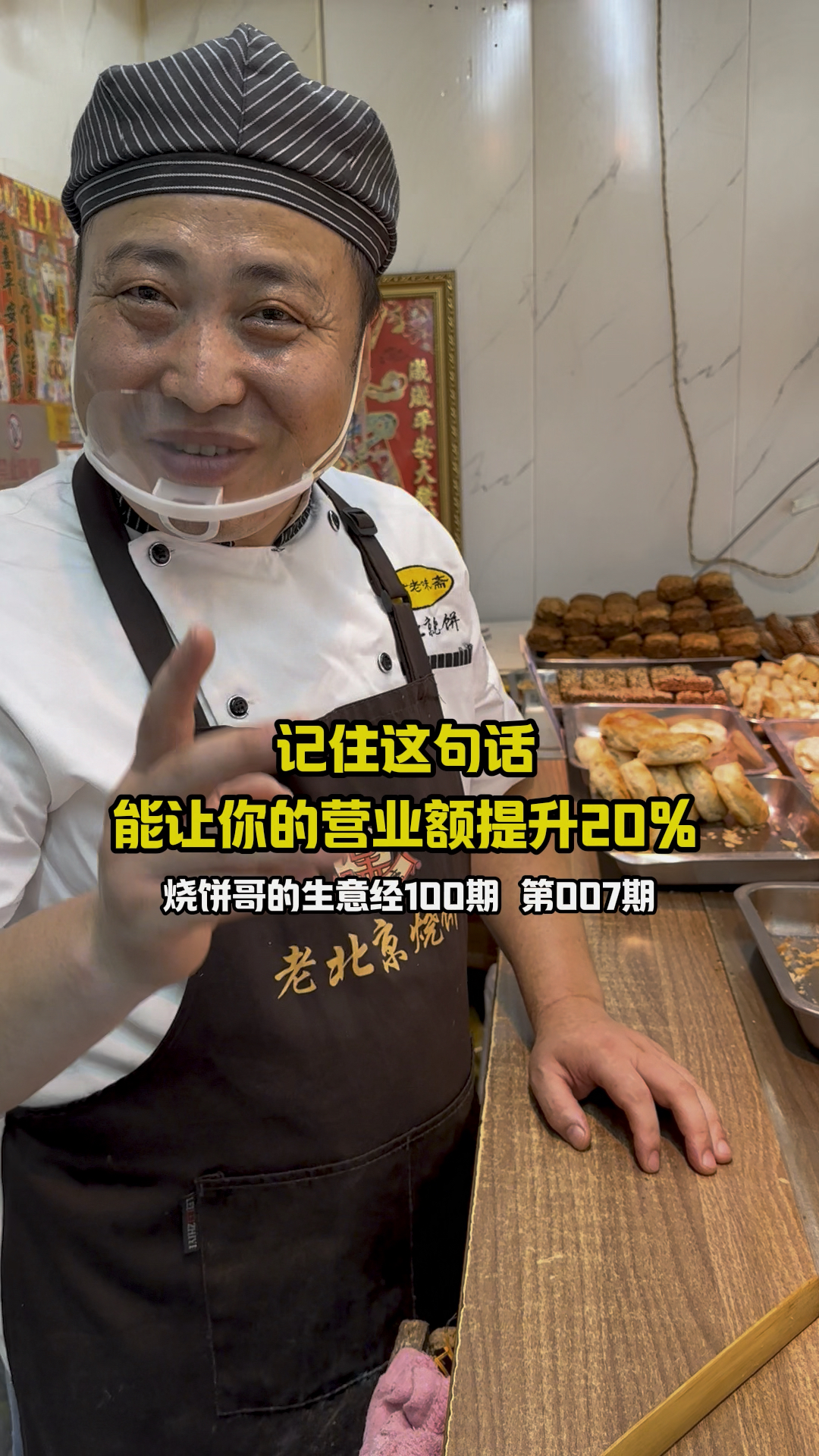 老北京烧饼店,经营技巧分享