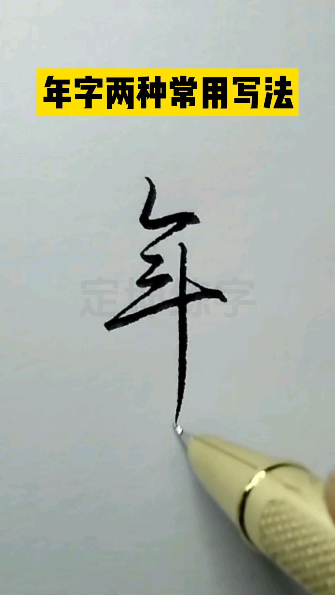 年字两种常用的行书写法,你学会了吗?
