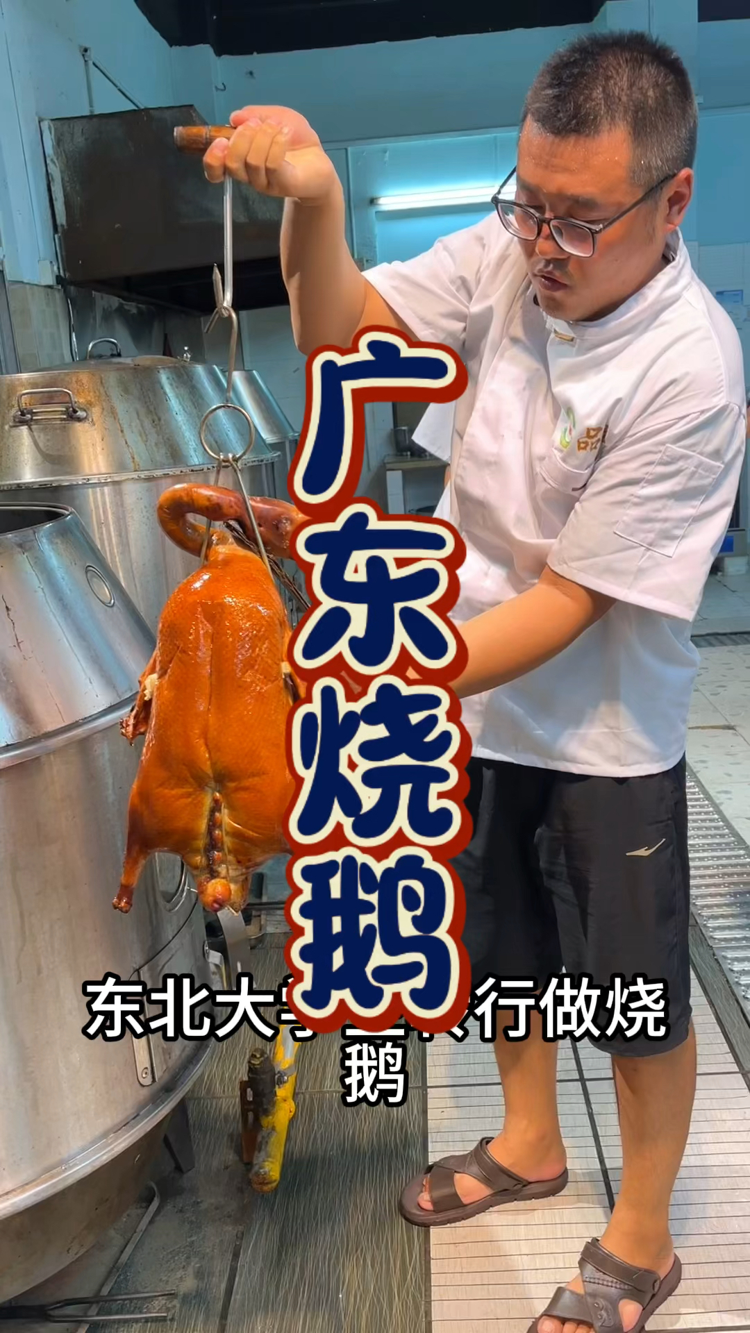 东北大学生换行学做烧鹅,品轩烧腊培训班,酒店烧腊专业教烧鹅