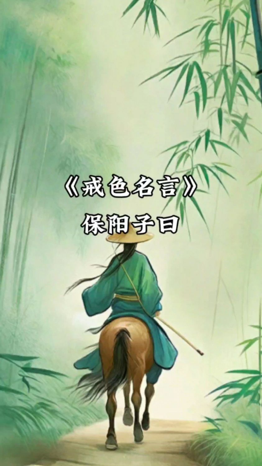 《戒色名言》:保阳子曰