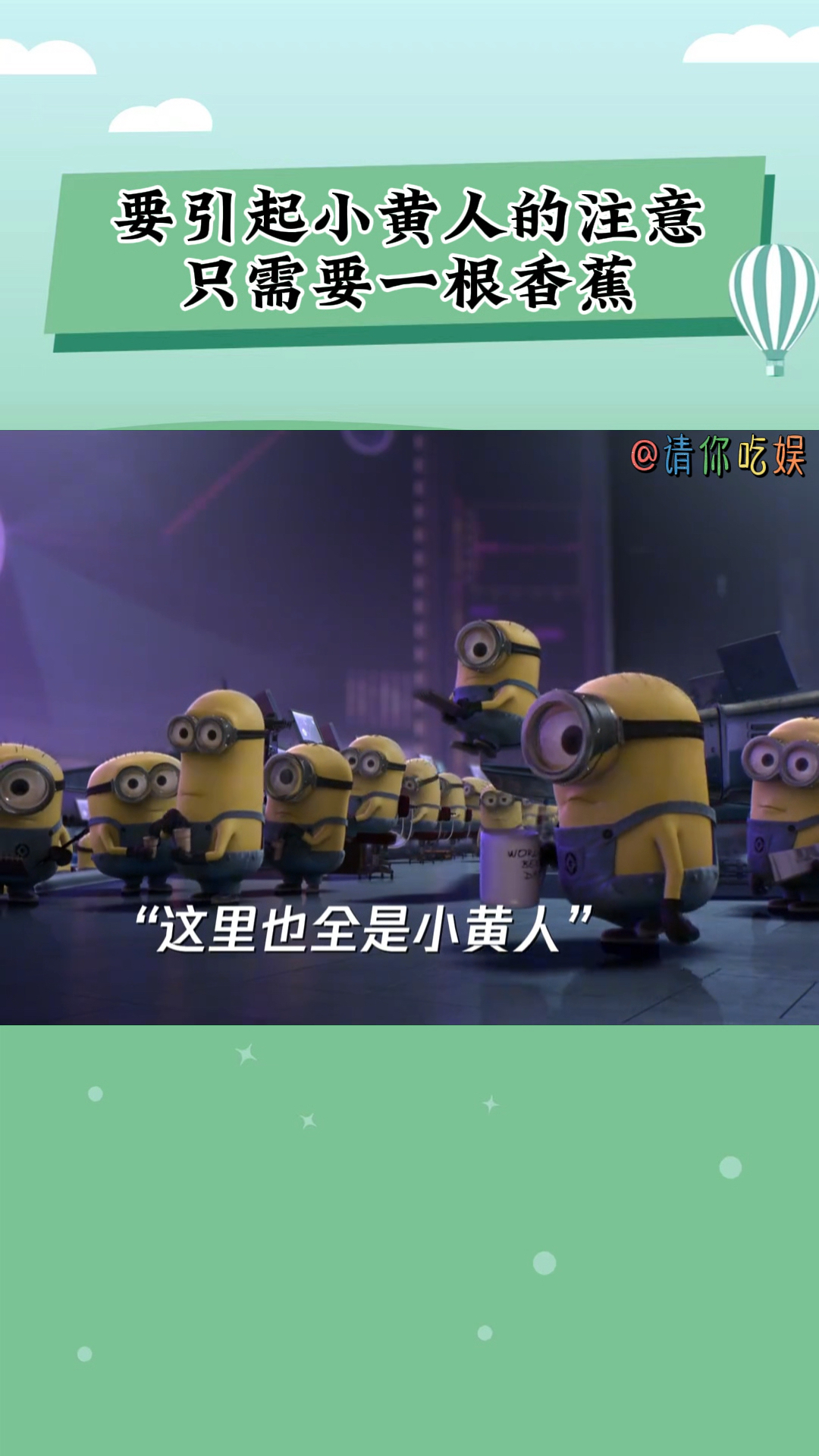 要引起小黄人的注意,只需要一根香蕉,实在没有苹果也行!