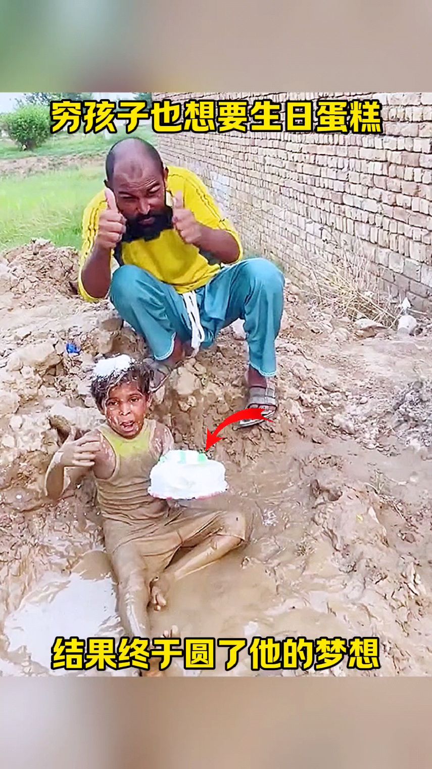穷孩子也想要生日蛋糕,结果终于圆了他的梦想!