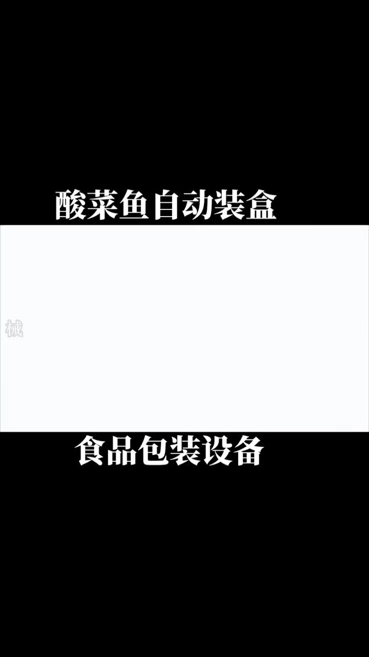 酸菜鱼自动装盒机食品盒装机 黑鱼片纸盒包装机 预制菜装盒封盒机