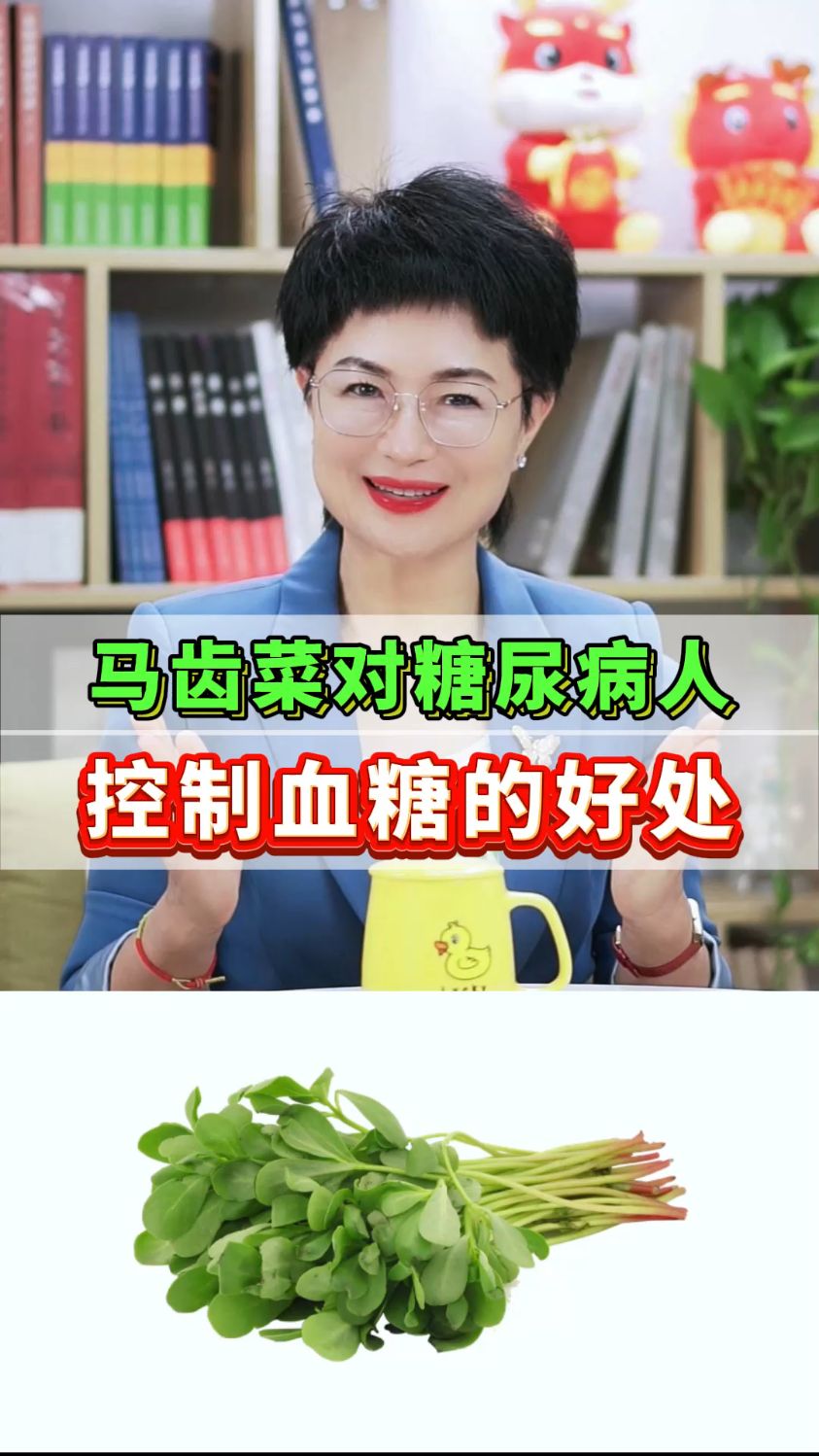 马齿菜对糖尿病人,控制血糖的好处