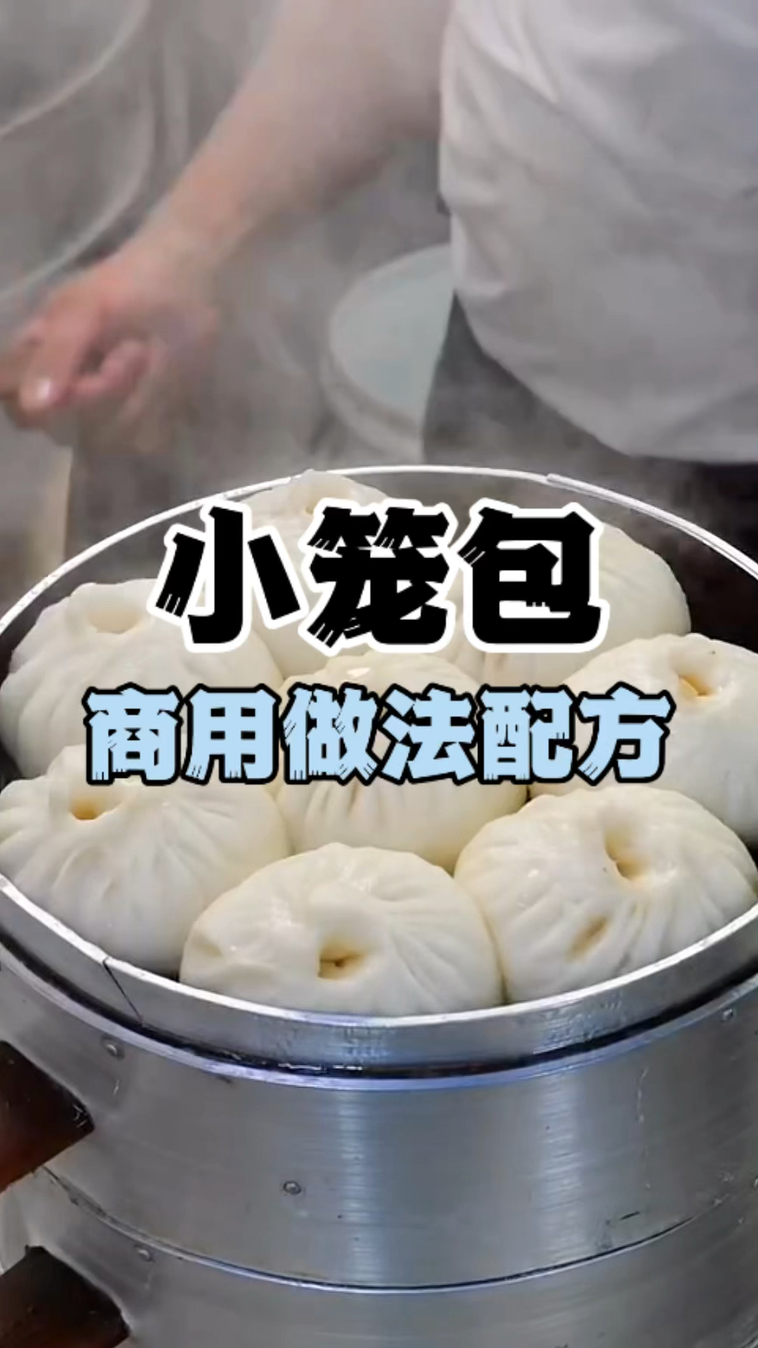 小笼包做法配方,小笼包技术教学,灌汤小笼包教程