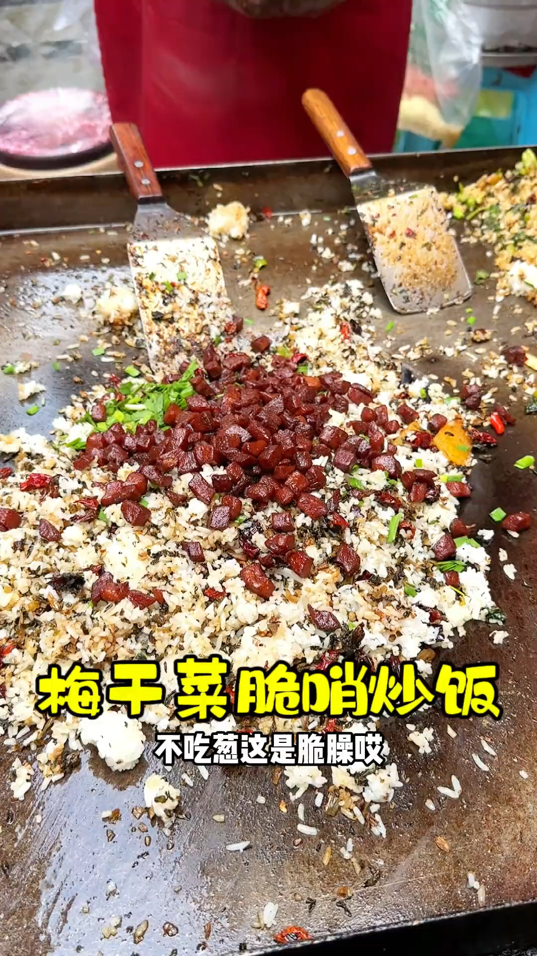 梅干菜脆哨炒米饭