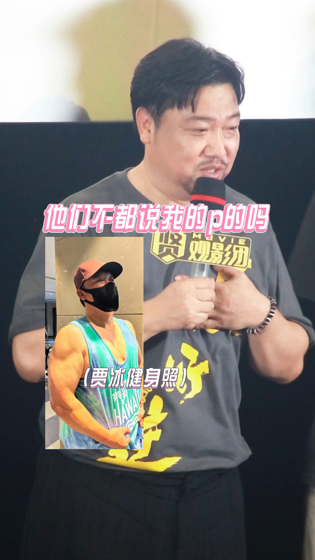 贾冰现场证明真的在健身!#贾冰首映现场秀肱二头肌#贾冰有身材粉