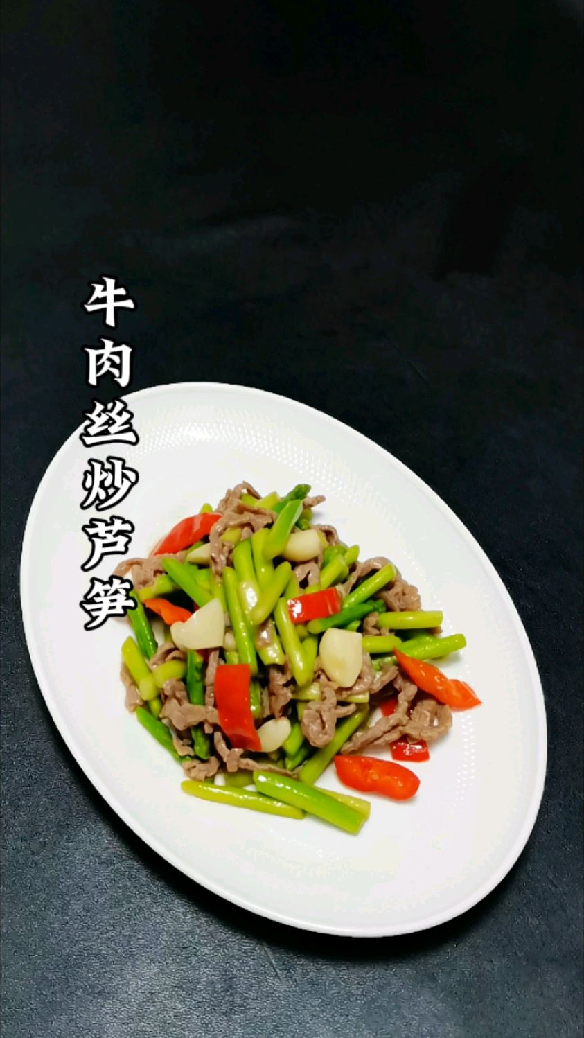 《家常菜》牛肉丝炒芦笋