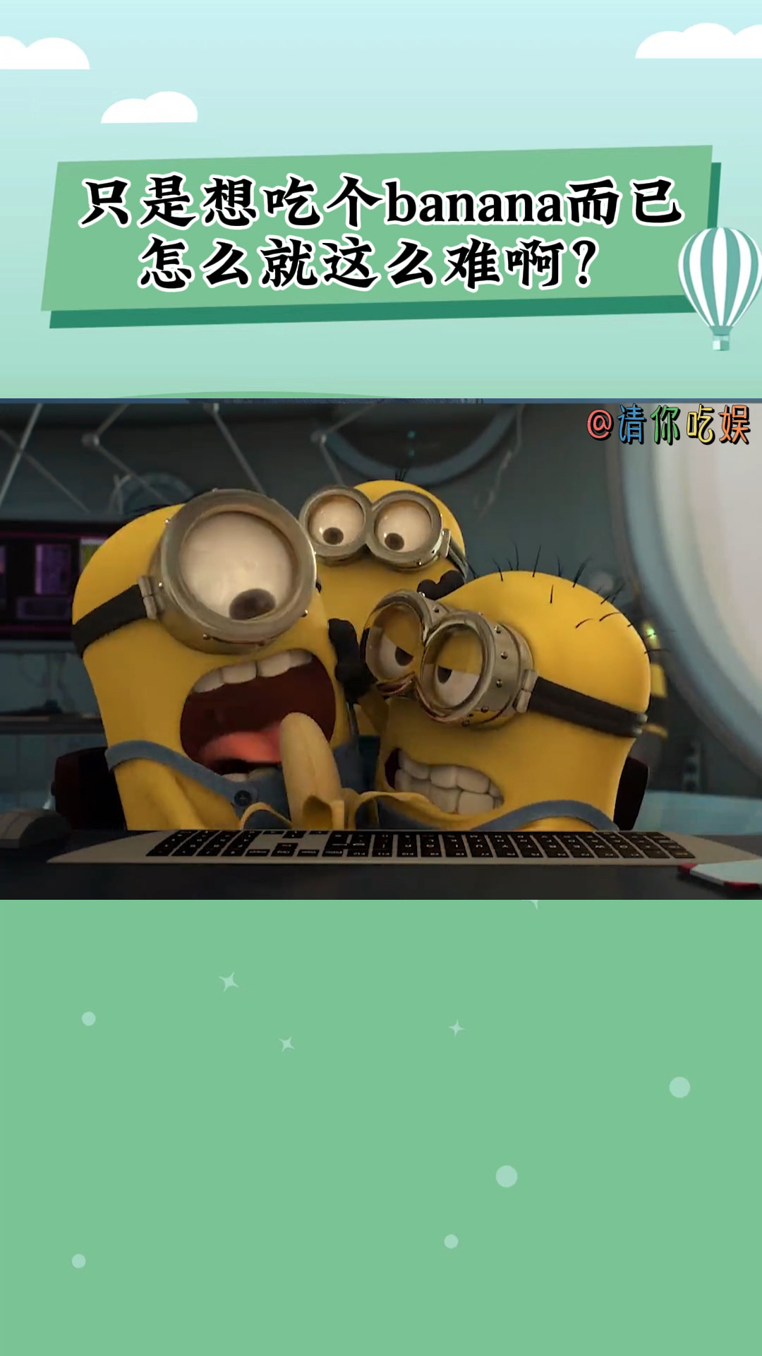 小黄人的喜好很统一呀,只是想吃个banana而已,怎么就这么难啊?