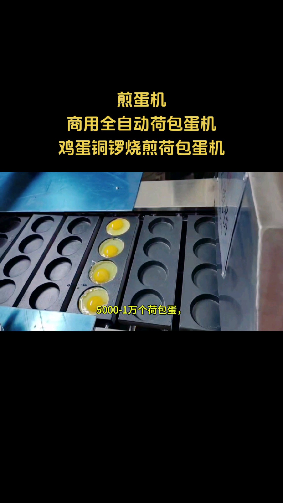 鸡蛋铜锣烧机#煎蛋机 #荷包蛋机器 #全自动荷包蛋机 #煎荷包蛋机器