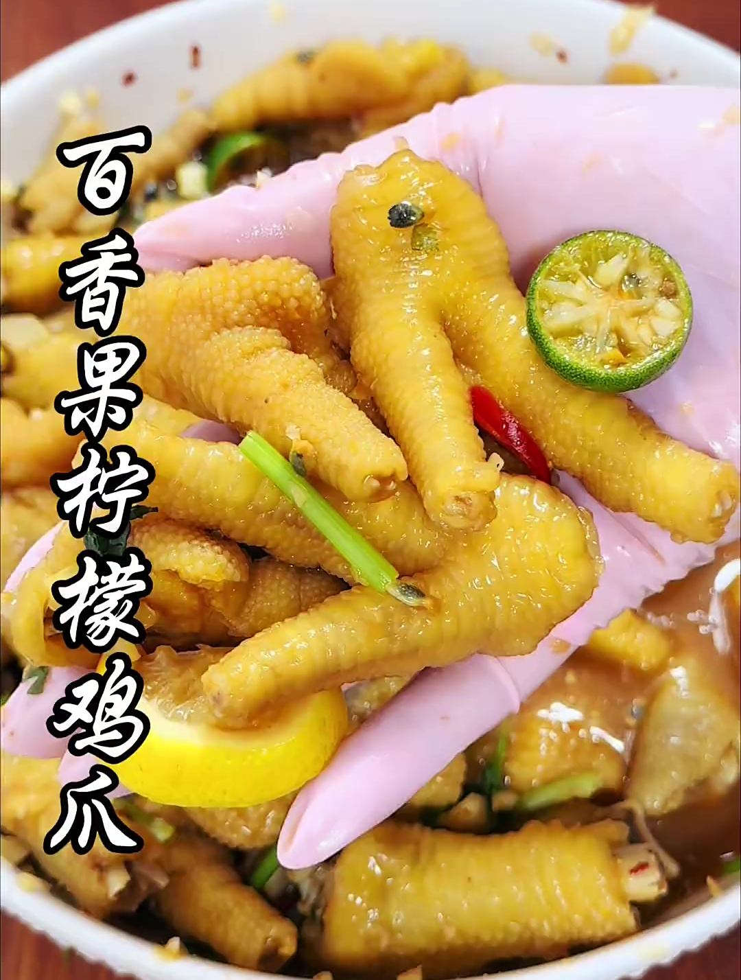 平时喜欢吃鸡爪的,可以试试这个百香果柠檬鸡爪,果香浓郁