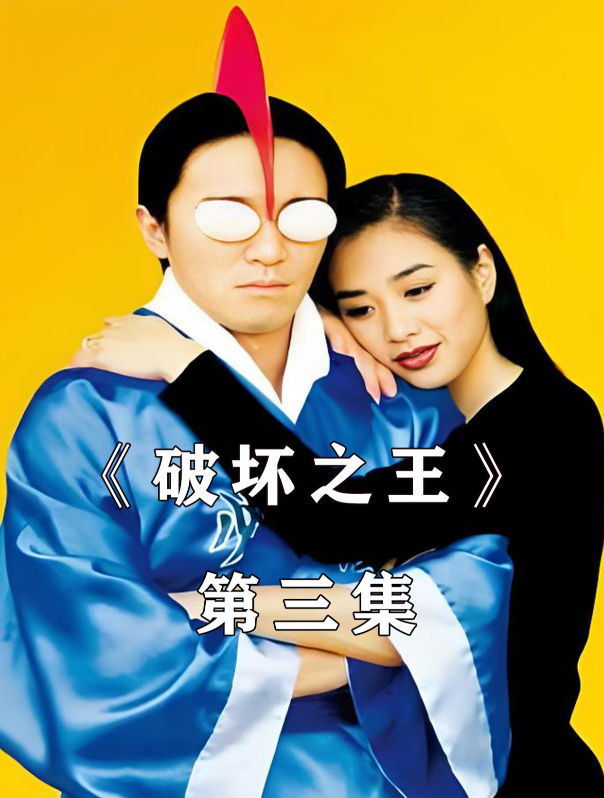 破坏之王(3)咸鱼也能翻身哦