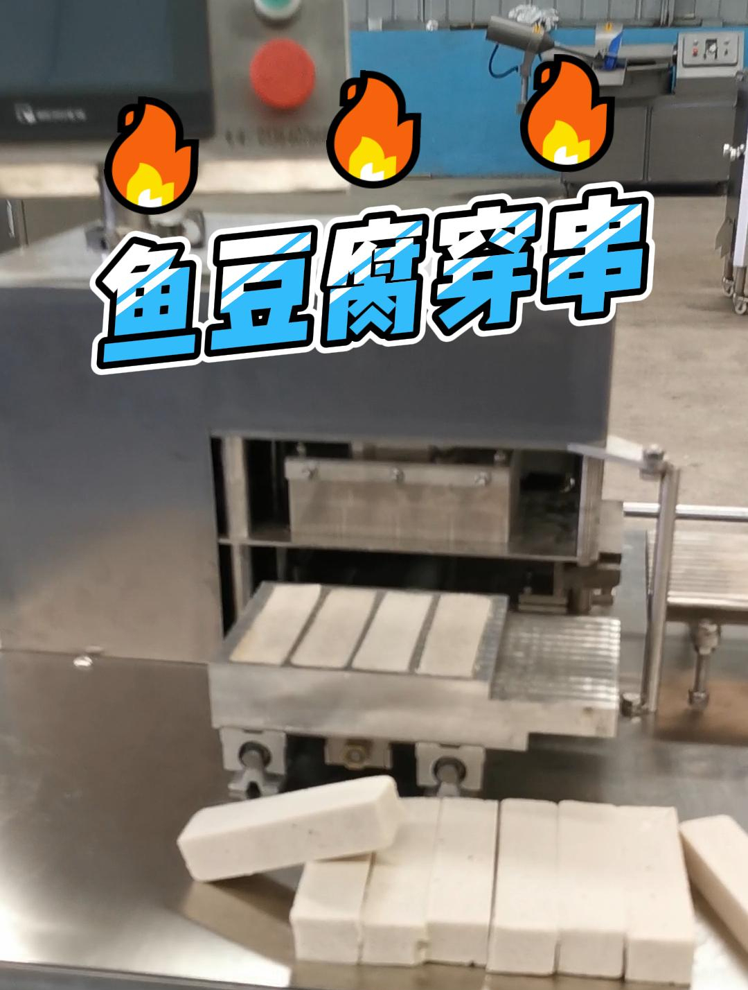 一个小时1200串的鱼豆腐穿串机你心动吗