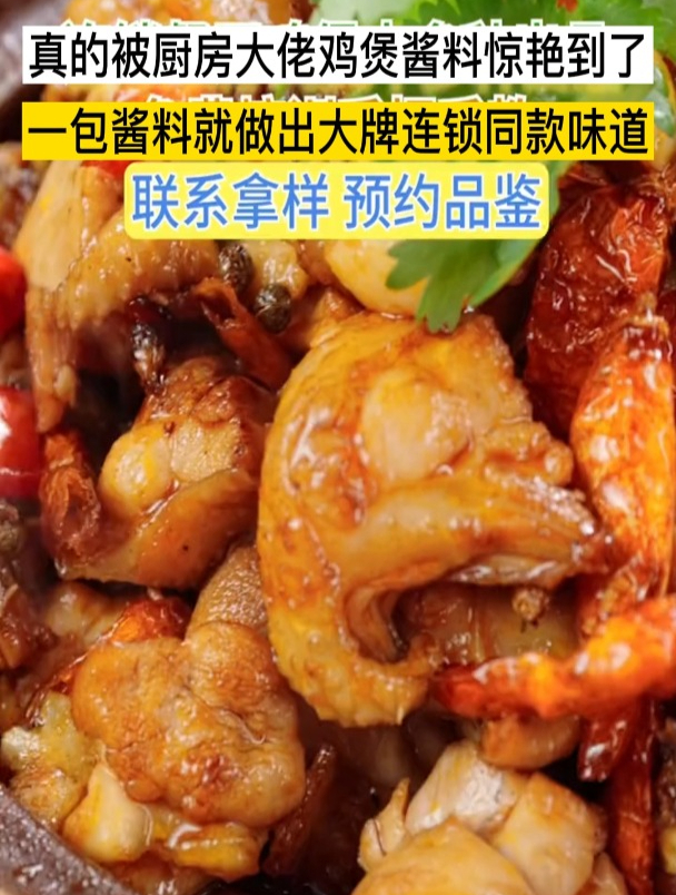 教你轻松做连锁大牌同款鸡煲 商用鸡煲酱料 全自动酱料工厂