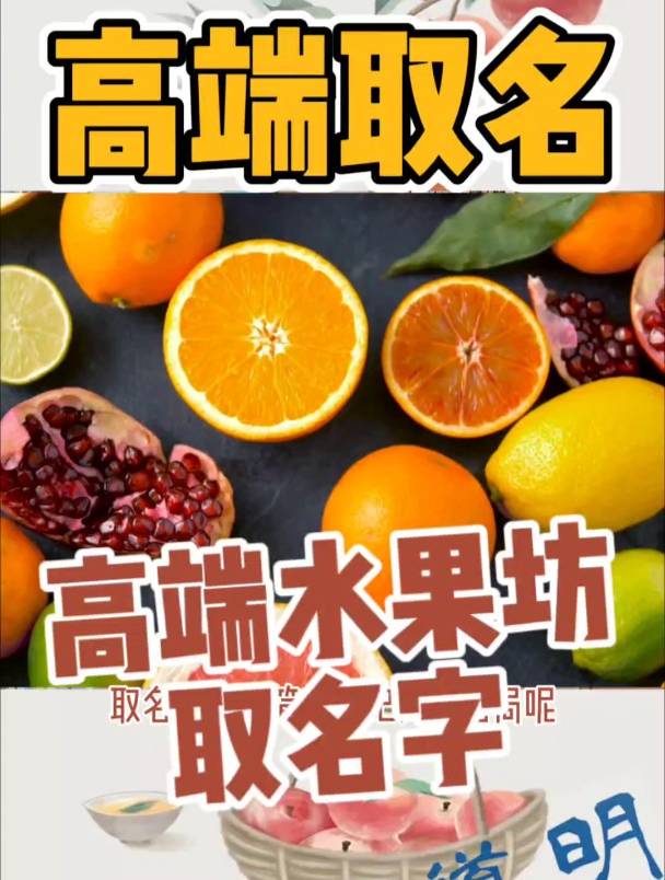 高端水果坊名字高端取名改名好生意,水果店名字最吸引人比较招财