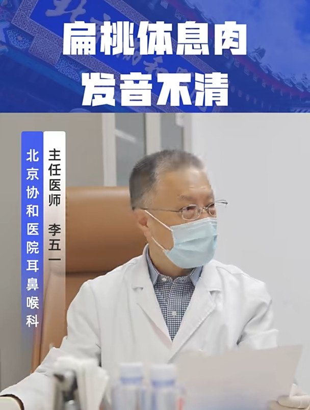 扁桃体息肉发音不清