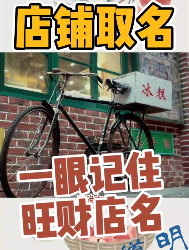 一眼就记住的熟食店名顺口适合年轻人,易学者杨道明说旺财店取名