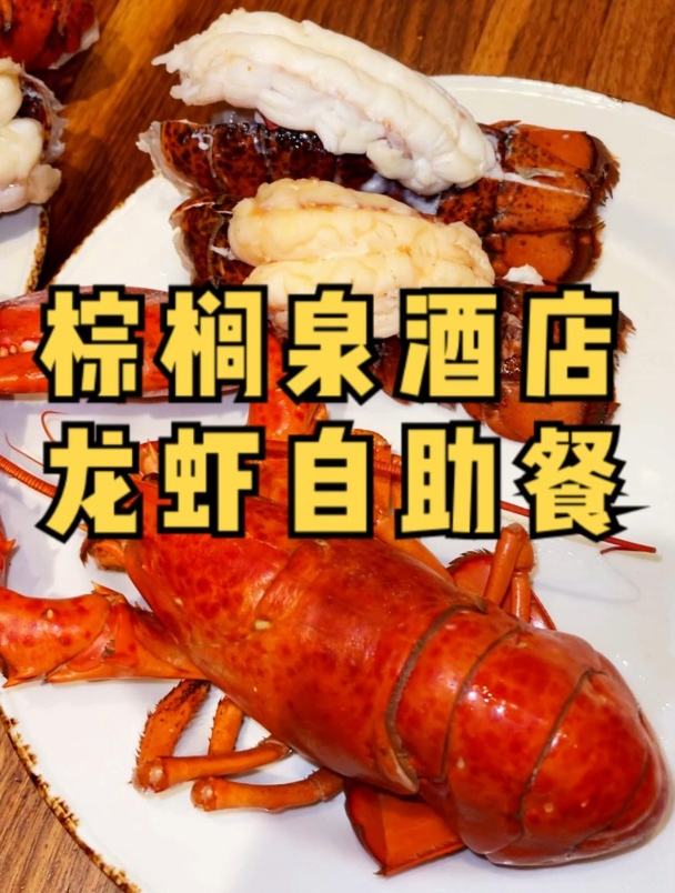 再次打卡拉斯维加斯棕榈泉酒店的龙虾自助!65刀吃一顿值不值?