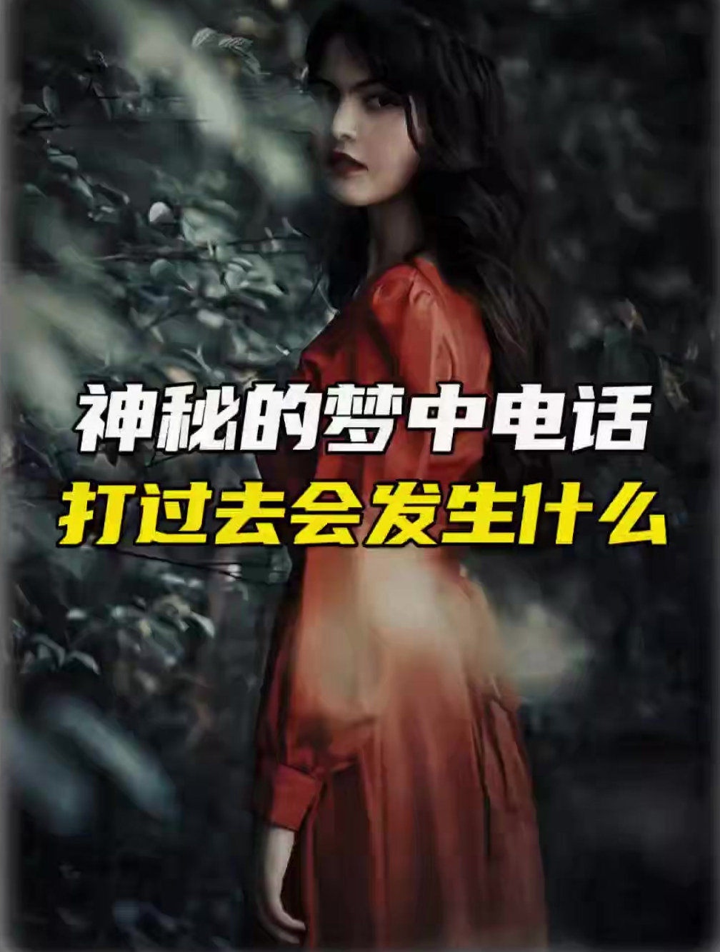 梦中电话真的可以打吗?