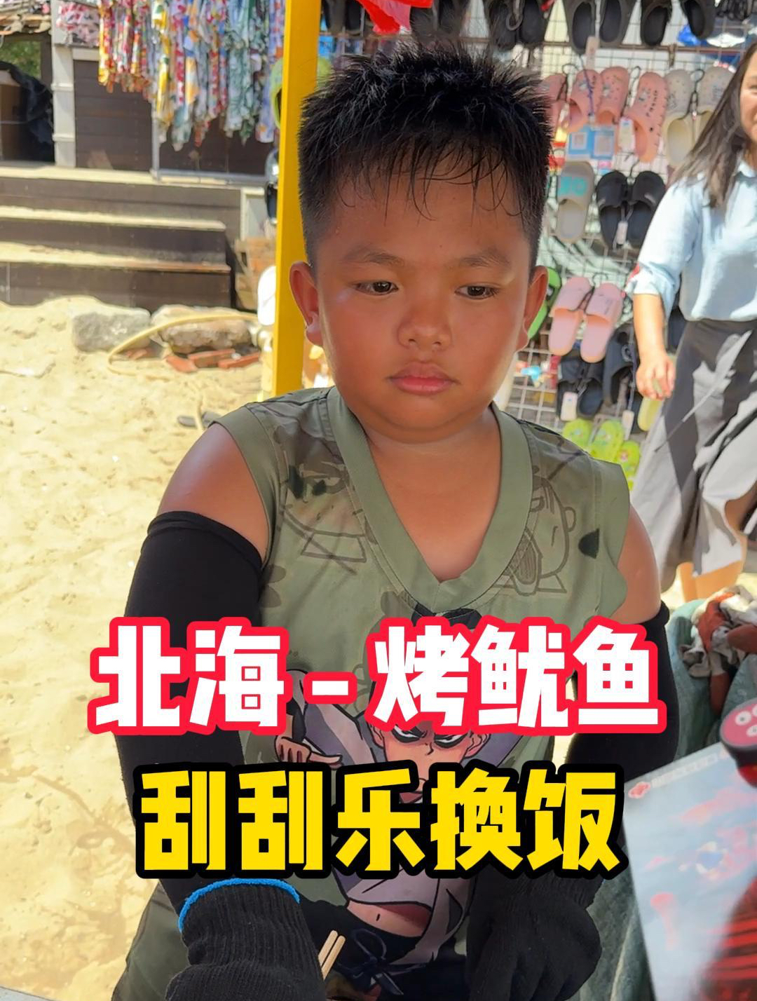 挑战用100元刮刮乐在广西北海换一顿饭,小男孩帮父母卖鱿鱼