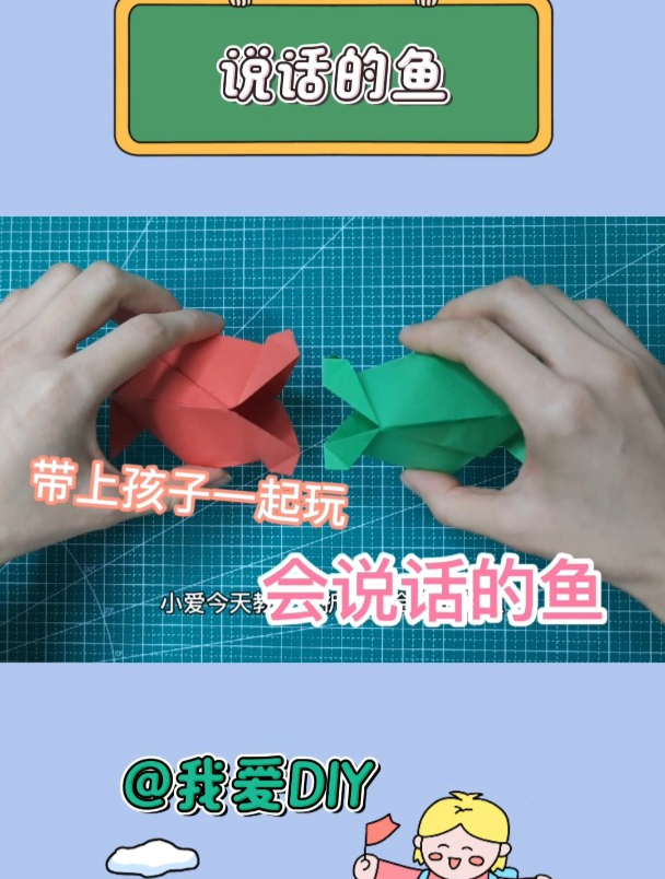 会说话的鱼折纸教程,哄小朋友超开心,非常简单快来试试!