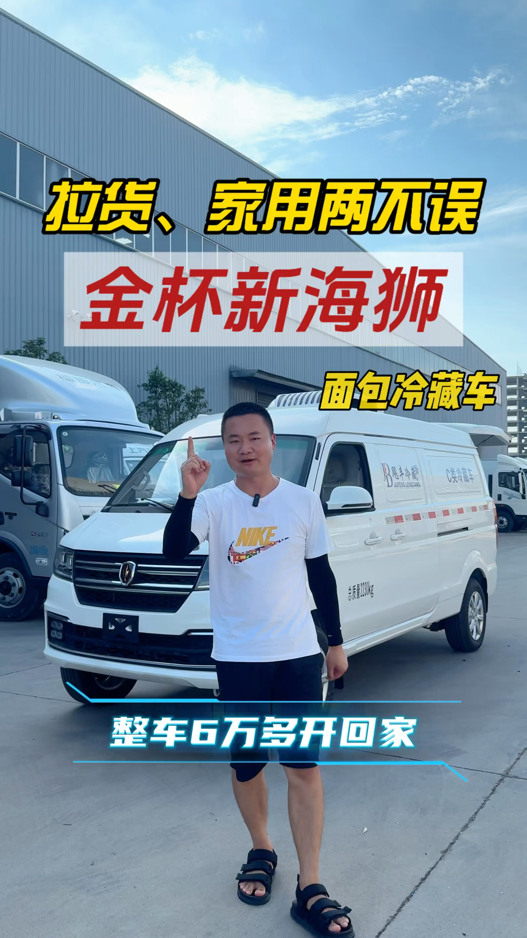 金杯新海狮面包冷藏车,能进商超地库,能城区配送,能日常出行