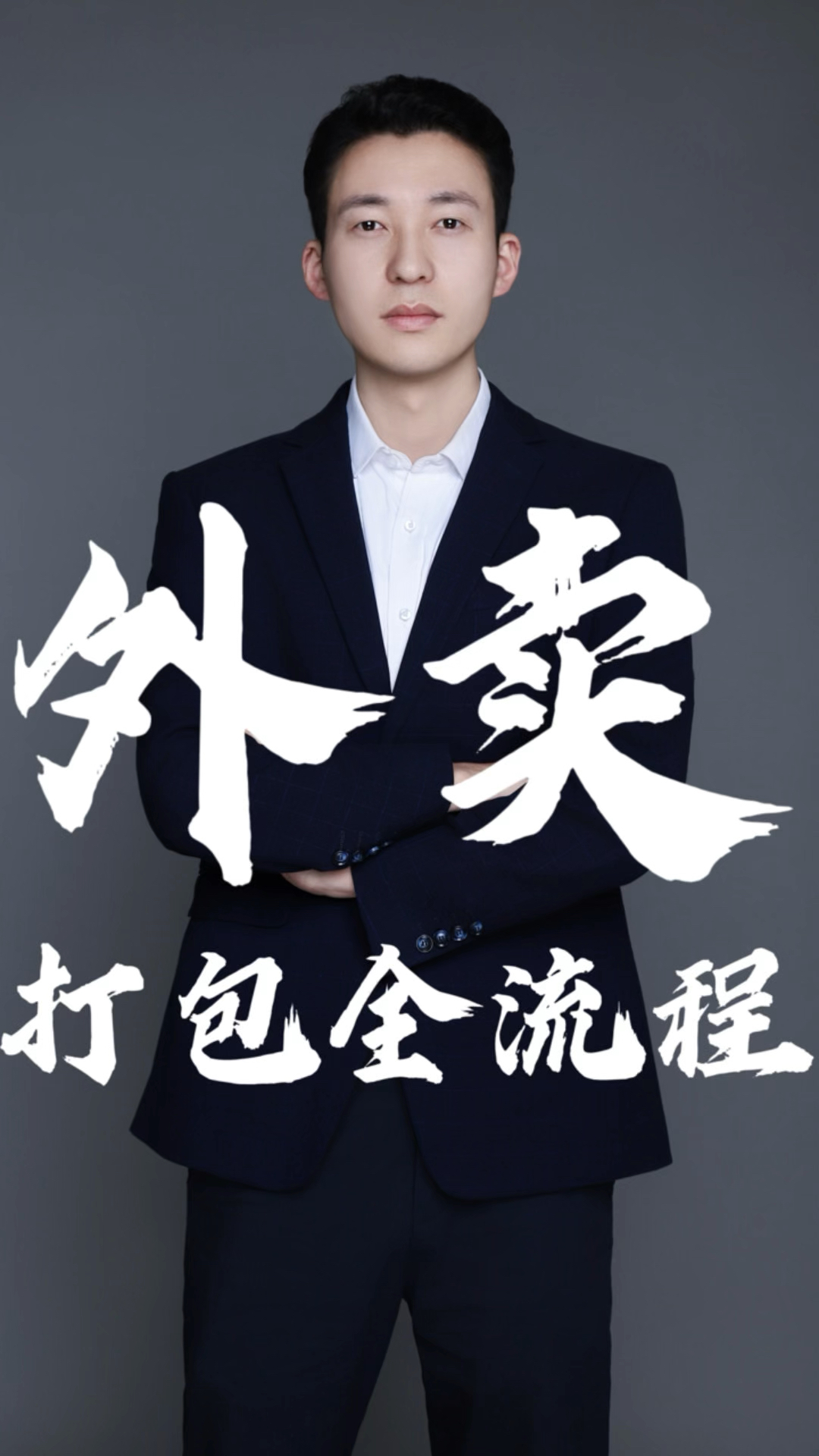 外卖打包精细化工作流程